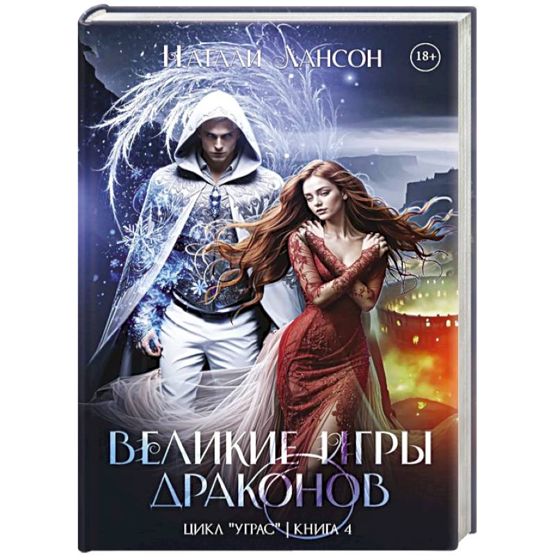 Великие игры драконов