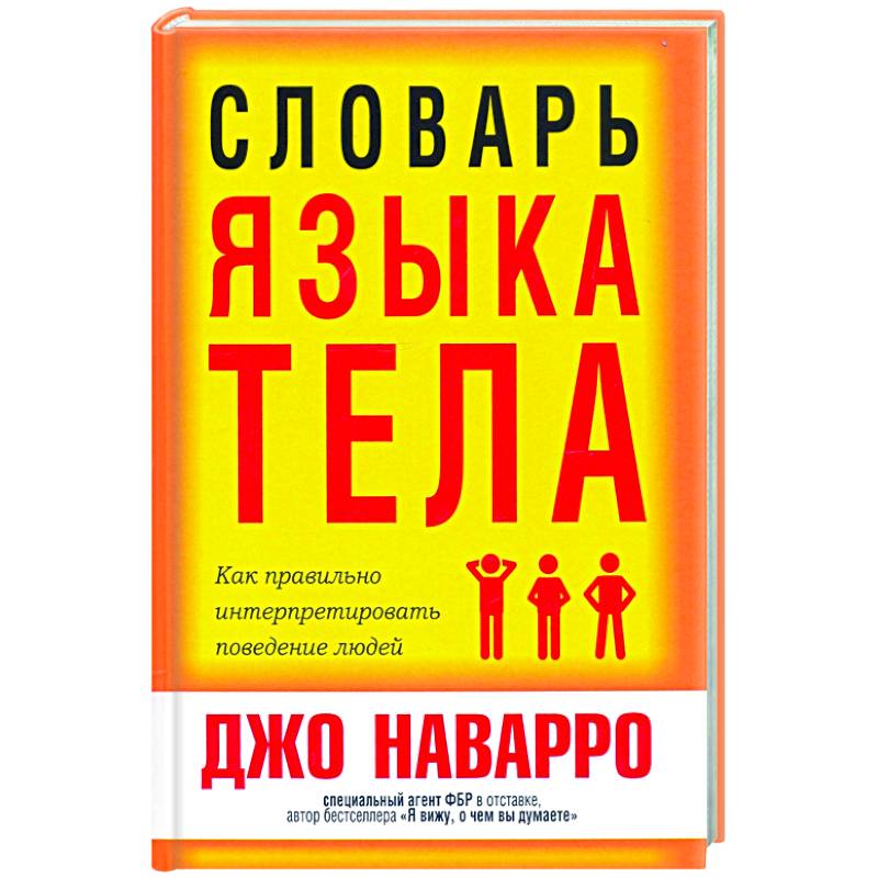 Словарь языка тела