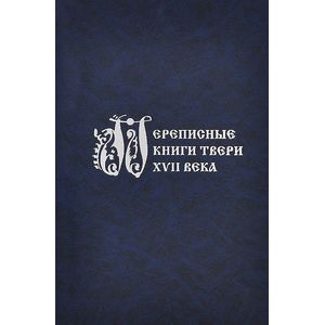 Переписные книги Твери XVII века