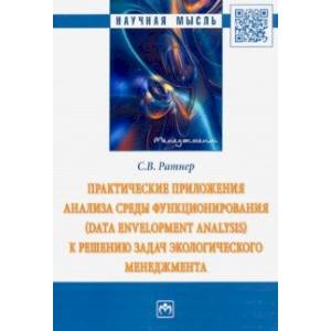 Практические приложения анализа среды функционирования (Data Envelopment Analysis) к решению задач