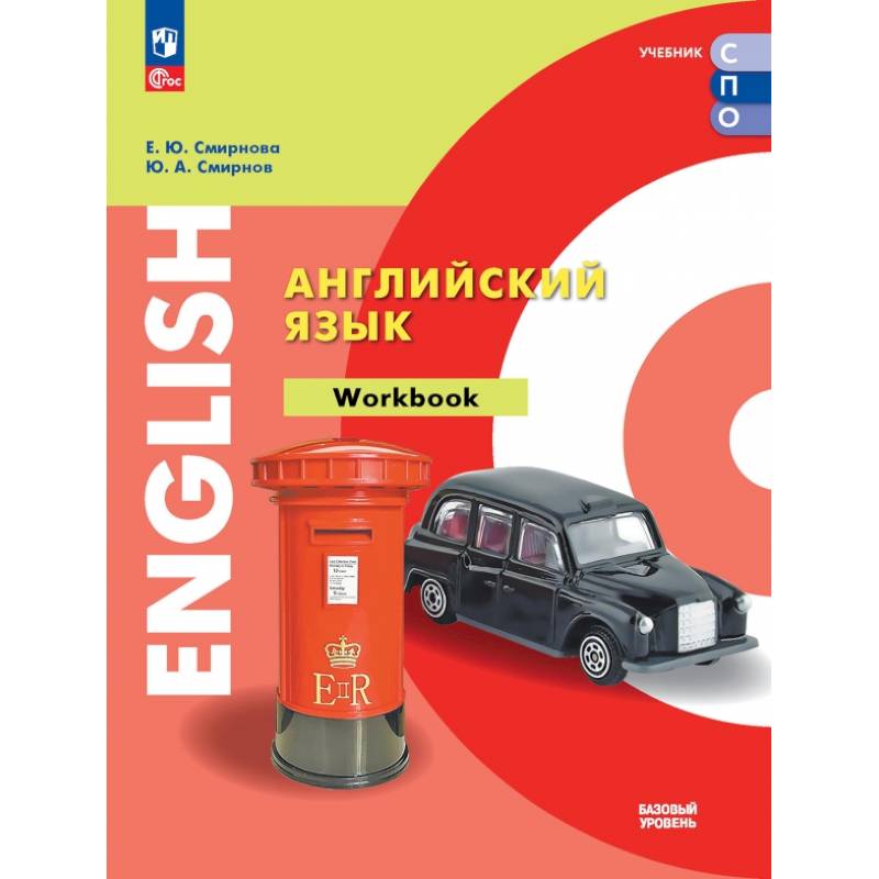 Английский язык. Базовый уровень. Тетрадь-тренажёр. Учебное пособие для СПО Английский язык. Базовый уровень. Тетрадь-тренажёр. Учебное пособие для СПО