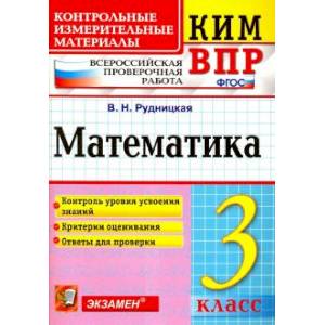 ВПР. Математика. 3 класс. Контрольные измерительные материалы.