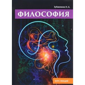 Философия. Курс лекций
