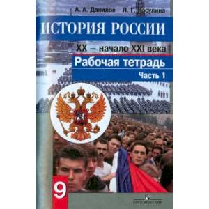 История России. Конец XX - начало XXI века. 9 класс. Рабочая тетрадь. В 2-х частях. Часть1 [Рабочая тетрадь]