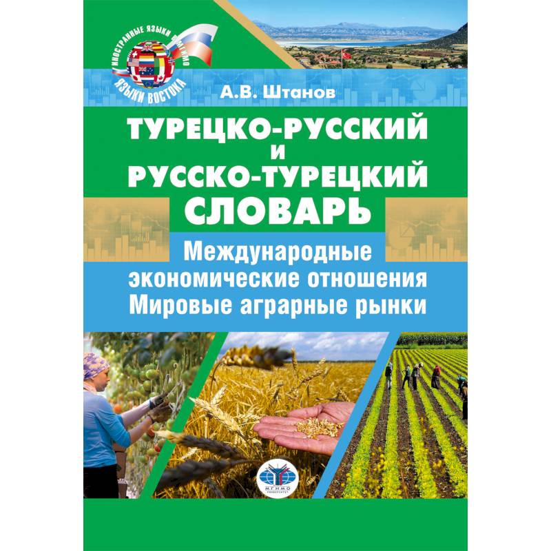 Турецко-русский и русско-турецкий словарь: международные экономические отношения: мировые аграрные рынки Турецко-русский и русско-турецкий словарь: международные экономические отношения: мировые аграрные рынки