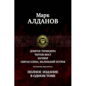 Тетралогия 'Мыслитель'. Полное издание в одном томе