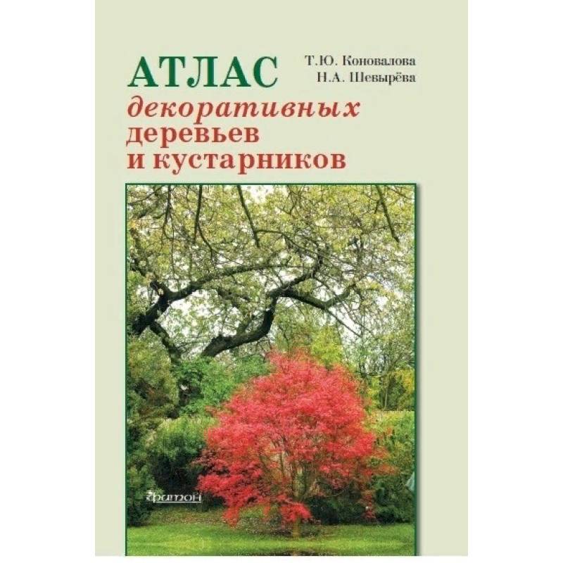 Атлас декоративных деревьев и кустарников