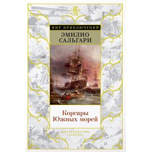 Корсары Южных морей