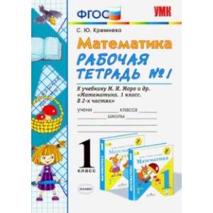 Математика. 1 класс. Рабочая тетрадь № 1 к учебнику М. И. Моро и др. ФГОС