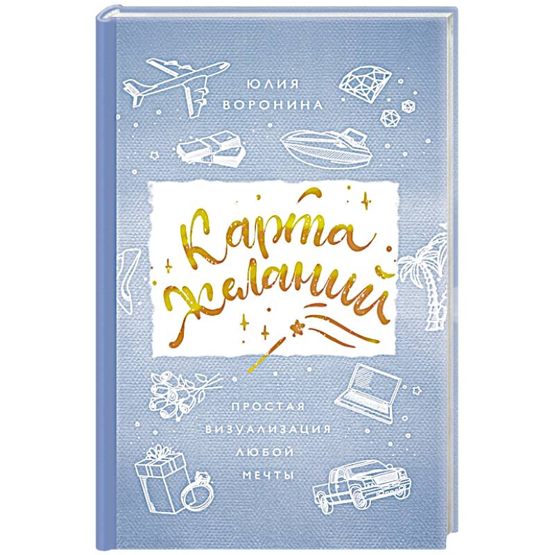 Карта желаний. Простая визуализация любой мечты