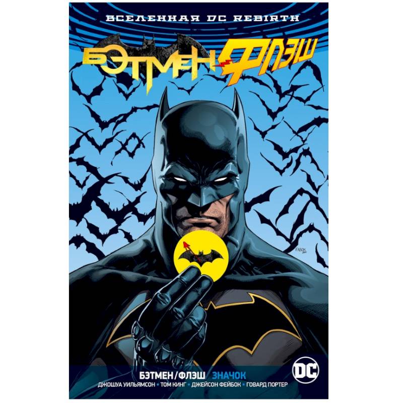 Вселенная DC. Rebirth. Бэтмен/Флэш. Значок