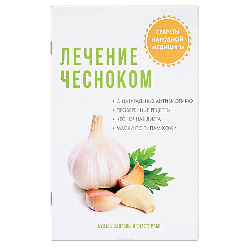 Лечение чесноком