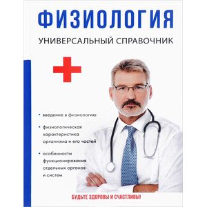 Физиология. Универсальный справочник