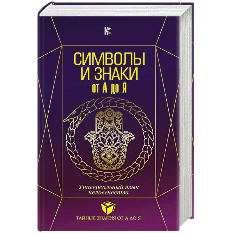 Символы и знаки от А до Я. Универсальный язык человечества