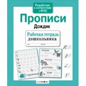 Рабочая тетрадь дошкольника. Прописи 'Дождик'