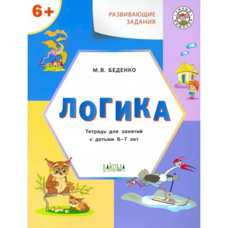Развивающие задания. Логика. Тетрадь для занятий с детьми 6-7 лет. ФГОС ДО