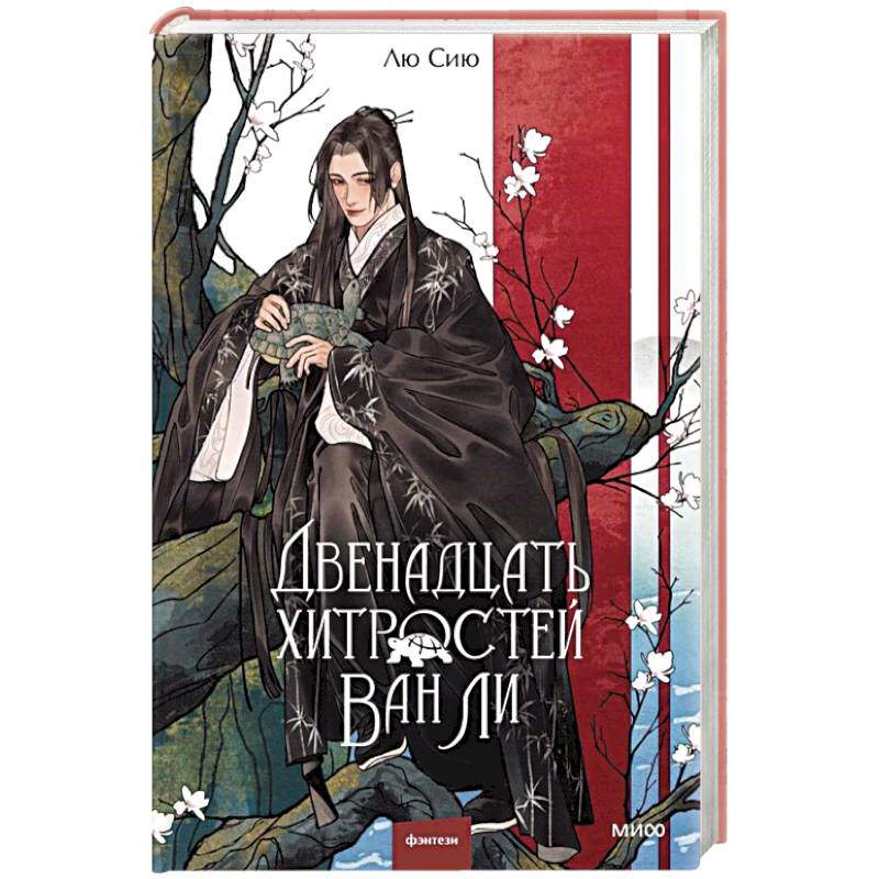 Двенадцать хитростей Ван Ли