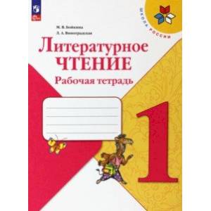 Литературное чтение. 1 класс. Рабочая тетрадь