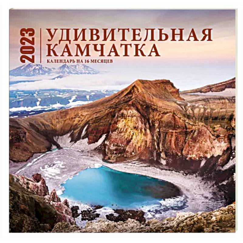 Удивительная Камчатка. Календарь настенный на 16 месяцев на 2023 год