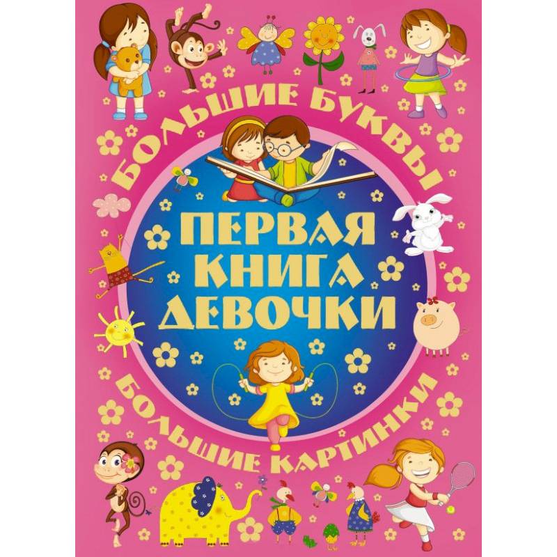 Первая книга девочки