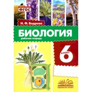 Биология. 6 класс. Рабочая тетрадь. ФГОС