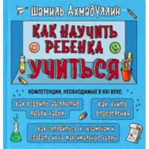 КНУТ. Как научить ребенка учиться. Тренинг эффективного обучения