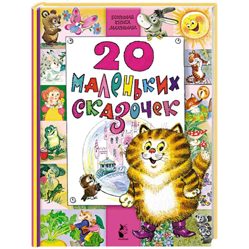 20 маленьких сказочек