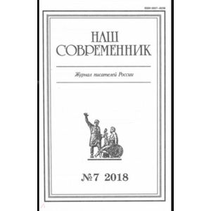 Журнал 'Наш современник' № 7. 2018