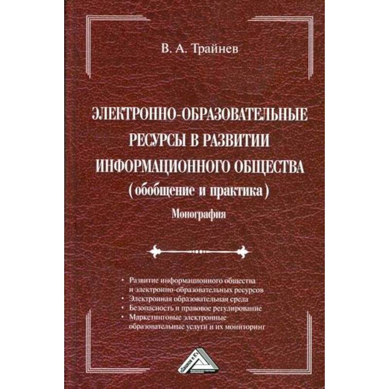Электронно-образовательные ресурсы в развитии информационного общества (обобщение и практика)