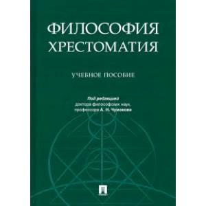 Философия. Хрестоматия. Учебное пособие