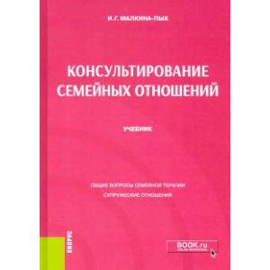 Консультирование семейных отношений. Учебник