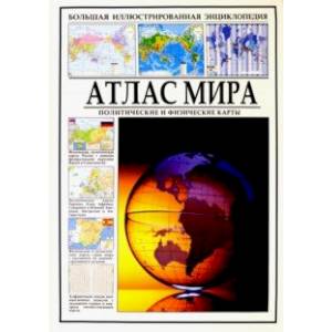 Атлас мира. Политические и физические карты
