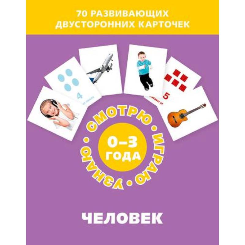 Человек (Набор карточек)