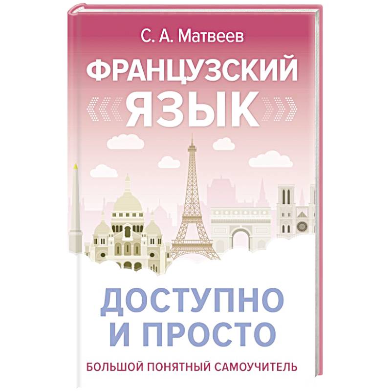 Французский язык доступно и просто Французский язык доступно и просто