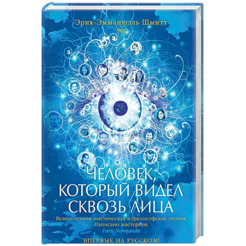 Человек, который видел сквозь лица