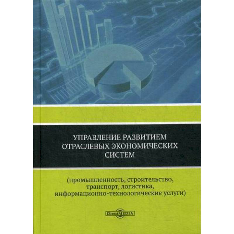 Управление развитием отраслевых экономических систем (промышленность, строительство, транспорт, логистика, информационно-технологические услуги)
