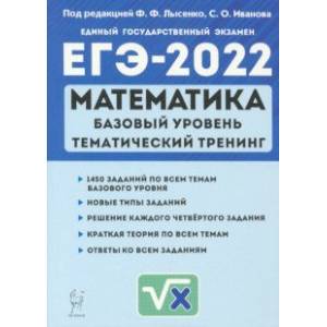 ЕГЭ 2022 Математика. 10-11 класс. Тематический тренинг. Базовый уровень