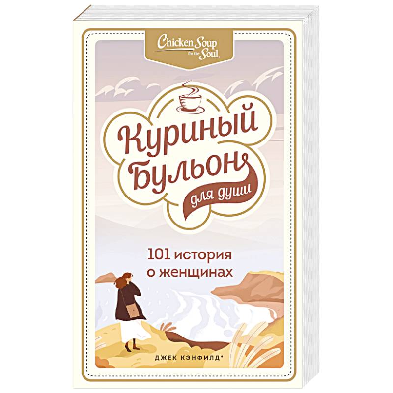 Куриный бульон для души. 101 история о женщинах