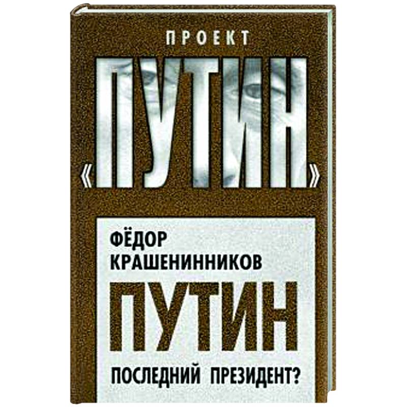 Путин. Последний президент?