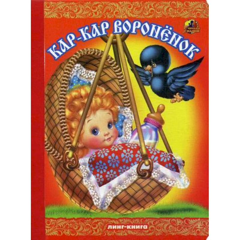 Кар-Кар, вороненок