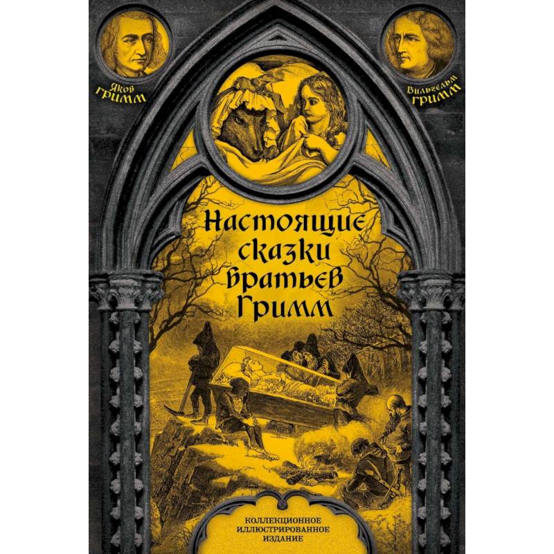 Настоящие сказки братьев Гримм. Полная версия