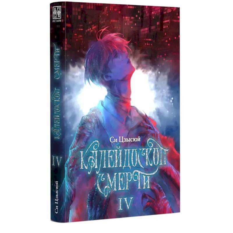 Калейдоскоп смерти. Т. 4