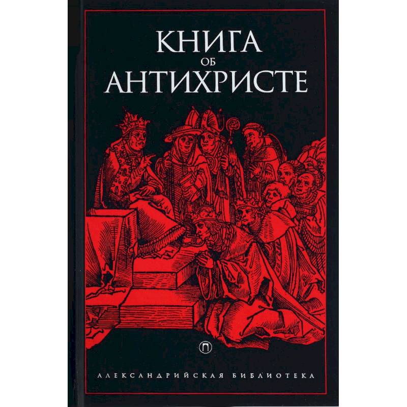 Книга об Антихристе