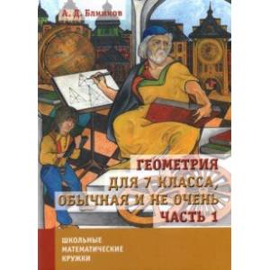 Геометрия для 7 класса, обычная и не очень. Часть 1