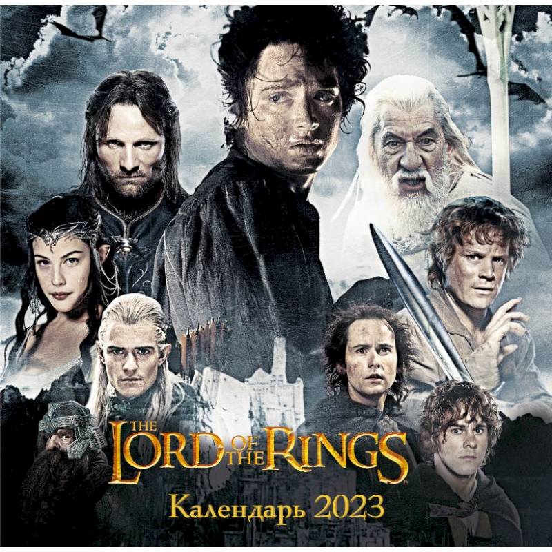 Властелин колец. Календарь настенный на 2023 год