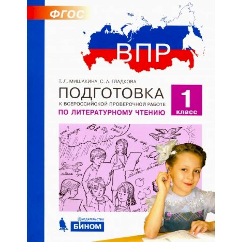 Литературное чтение. 1 класс. Подготовка к ВПР. ФГОС