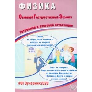 ОГЭ-2020. Физика. Готовимся к итоговой аттестации