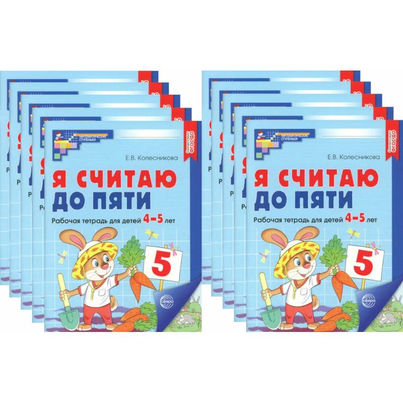 Я считаю до пяти. Цветная. Рабочая тетрадь для детей 4-5 лет (10 шт. в комплекте)
