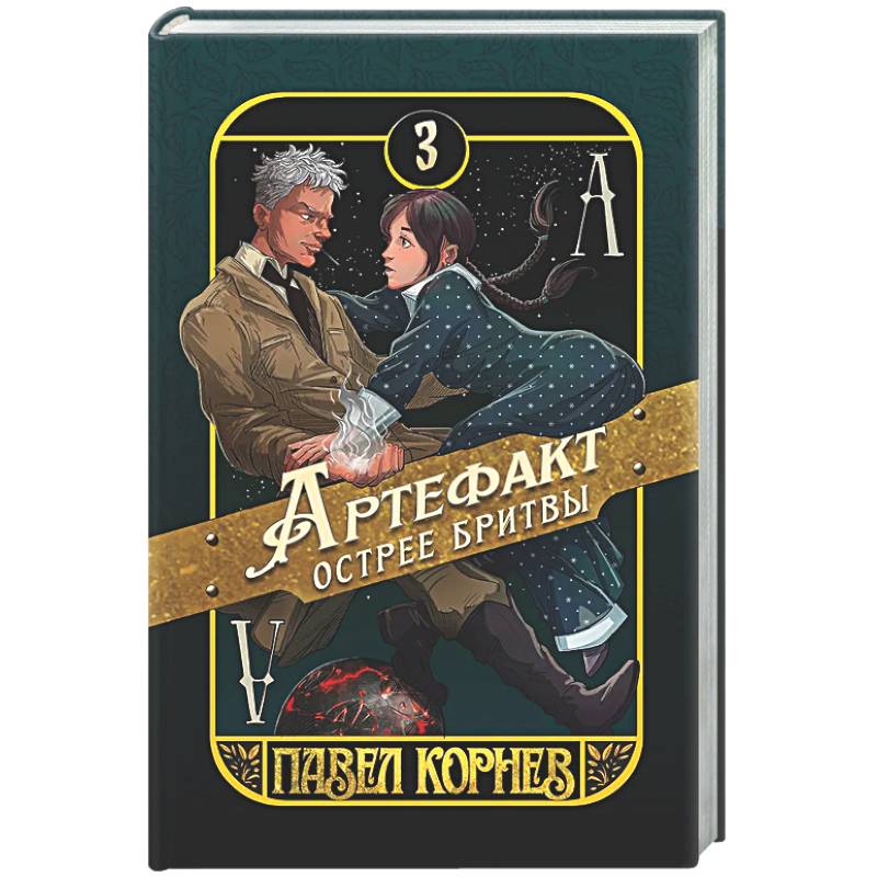 Артефакт острее бритвы