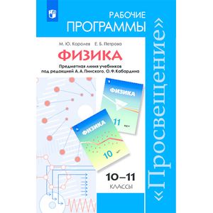 Физика. 10-11 классы. Рабочие программы. Углубленный уровень. ФГОС